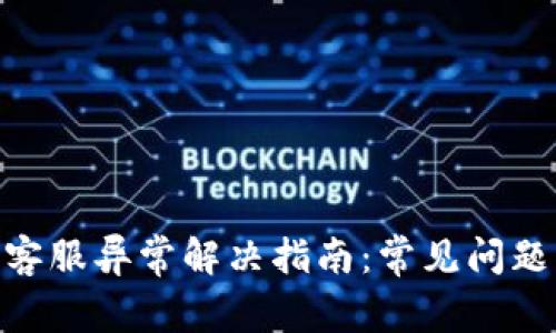 Gopay钱包客服异常解决指南：常见问题及处理方法