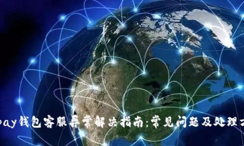 Gopay钱包客服异常解决指南：常见问题及处理方法