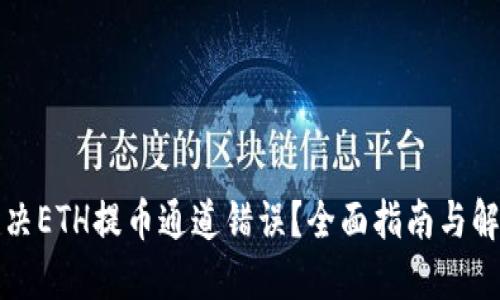 如何解决ETH提币通道错误？全面指南与解决方案