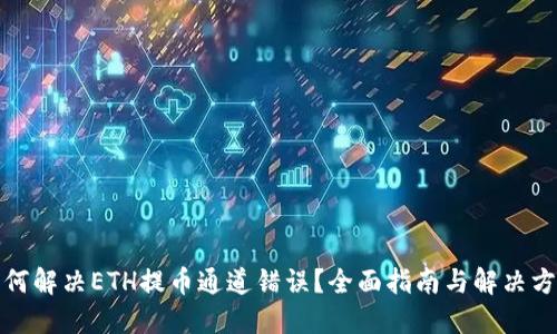 如何解决ETH提币通道错误？全面指南与解决方案