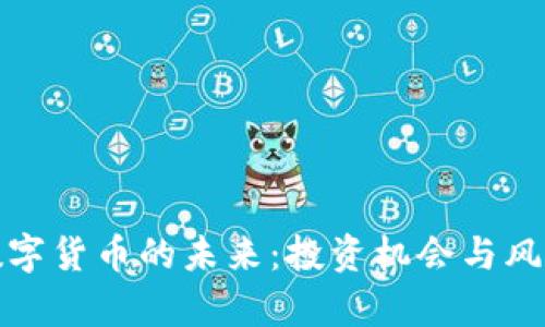 加密数字货币的未来：投资机会与风险分析