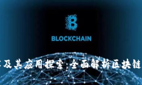 区块链技术及其应用探索：全面解析区块链网址与资源