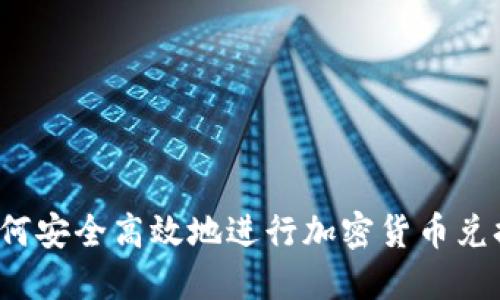 如何安全高效地进行加密货币兑换？