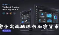 如何安全高效地进行加密货币兑换？