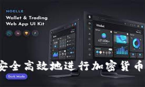 如何安全高效地进行加密货币兑换？
