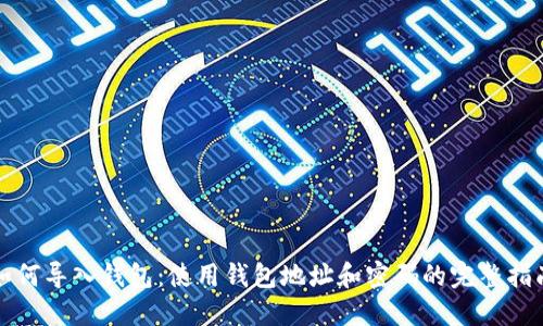 如何导入钱包：使用钱包地址和密码的完整指南