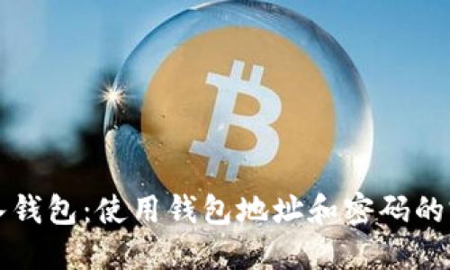 如何导入钱包：使用钱包地址和密码的完整指南