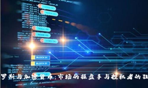 索罗斯与加密货币：市场的操盘手与投机者的狂潮
