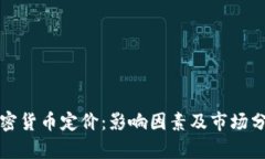 加密货币定价：影响因素及市场分析