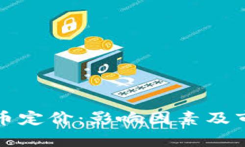 加密货币定价：影响因素及市场分析