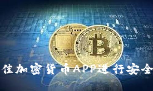 如何选择最佳加密货币APP进行安全交易和管理