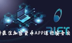 如何选择最佳加密货币APP进行安全交易和管理