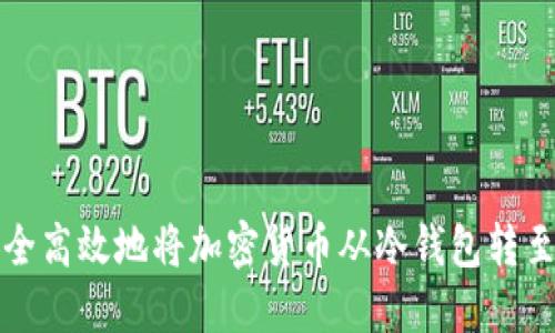 如何安全高效地将加密货币从冷钱包转至交易所