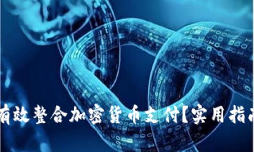 实体店如何有效整合加密货币支付？实用指南与案例分析