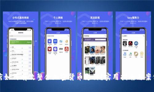 实体店如何有效整合加密货币支付？实用指南与案例分析