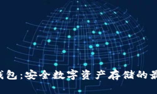 ATR冷钱包：安全数字资产存储的最佳选择