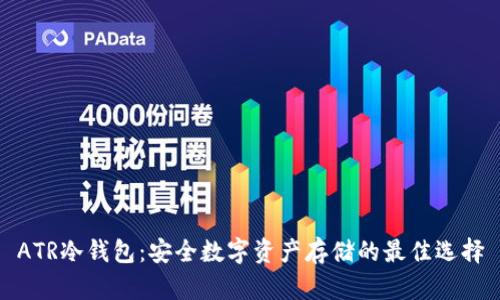 ATR冷钱包：安全数字资产存储的最佳选择