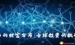 加密货币的财富分布：全球投资的挑战与机遇