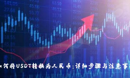 如何将USDT转换为人民币：详细步骤与注意事项