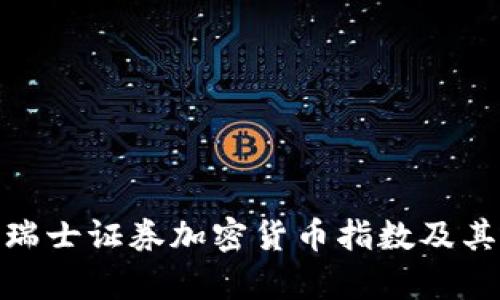 全面解析瑞士证券加密货币指数及其市场影响