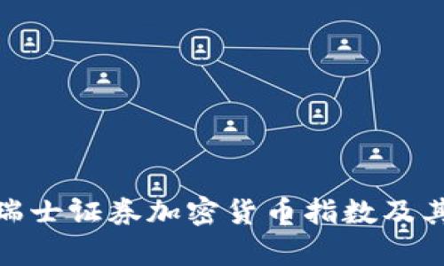 全面解析瑞士证券加密货币指数及其市场影响