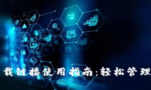 比特派钱包下载链接使用指南：轻松管理你的数字资产