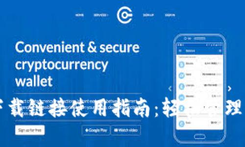 比特派钱包下载链接使用指南：轻松管理你的数字资产