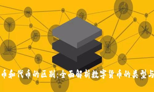 虚拟币和代币的区别：全面解析数字货币的类型与特性