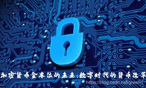 加密货币金本位的未来：数字时代的货币改革