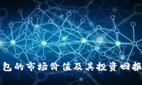 冷钱包的市场价值及其投资回报分析