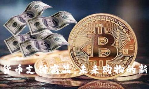 加密货币支付商品：未来购物的新选择