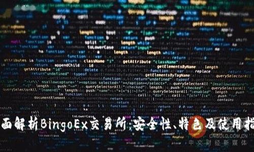 全面解析BingoEx交易所：安全性、特色及使用指南