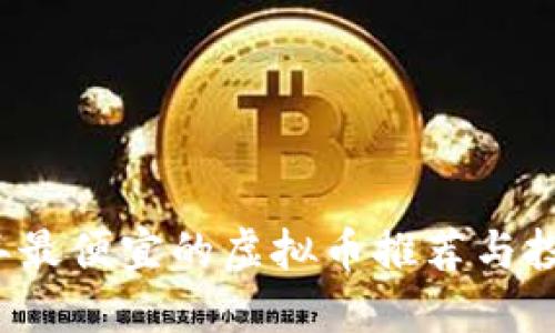 2023年最便宜的虚拟币推荐与投资指南