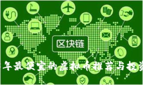 2023年最便宜的虚拟币推荐与投资指南