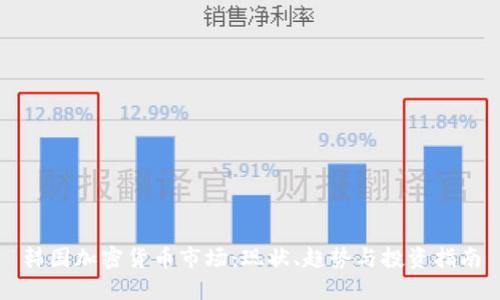 韩国加密货币市场：现状、趋势与投资指南