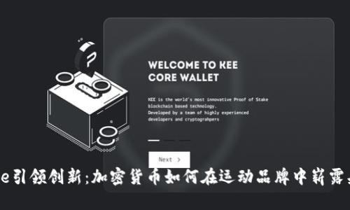Nike引领创新：加密货币如何在运动品牌中崭露头角