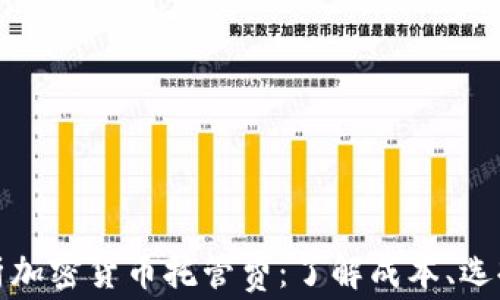
全面解析加密货币托管费：了解成本、选择与优势