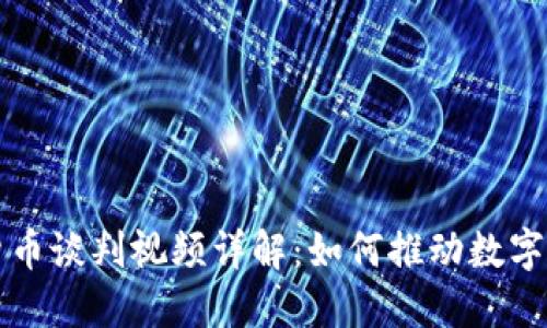 伊朗加密货币谈判视频详解：如何推动数字货币的未来