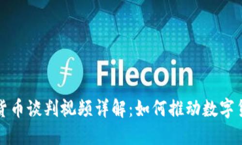 伊朗加密货币谈判视频详解：如何推动数字货币的未来