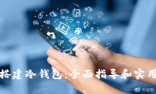 如何搭建冷钱包：全面指导和实用技巧