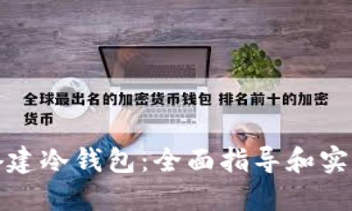 如何搭建冷钱包：全面指导和实用技巧