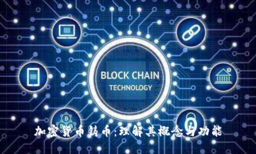 加密货币铸币：理解其概念与功能
