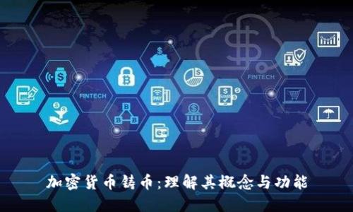 加密货币铸币：理解其概念与功能