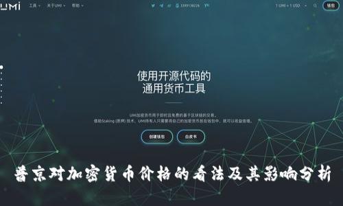 普京对加密货币价格的看法及其影响分析