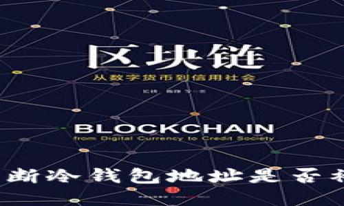 如何判断冷钱包地址是否被关联？