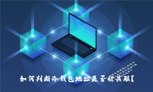 如何判断冷钱包地址是否被关联？