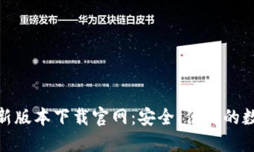 808钱包最新版本下载官网：安全、便捷的数字资产管理