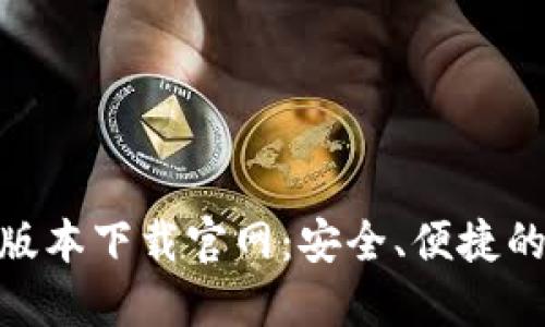 808钱包最新版本下载官网：安全、便捷的数字资产管理