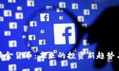 加密数字黄金货币：未来的投资新趋势与应用前