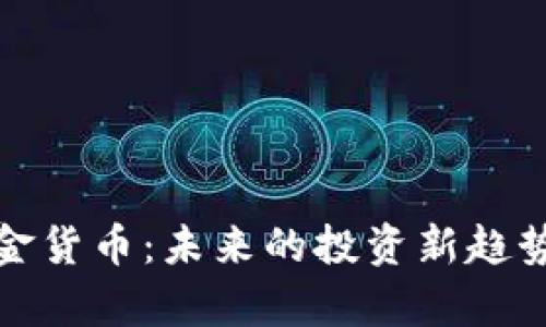 加密数字黄金货币：未来的投资新趋势与应用前景